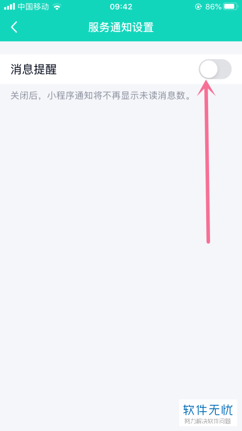 如何关闭短信小程序通知功能