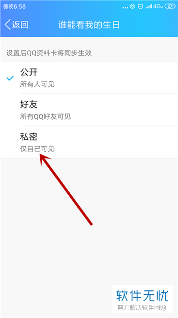手机QQ中如何设置禁止他人查看自己的生日信息