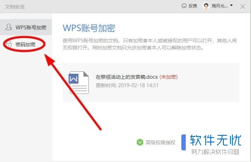 怎么加密WPS文档？