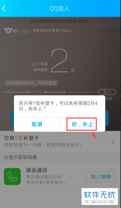 如何解决手机QQ达人登录天数中断的问题？