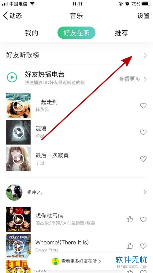怎么看QQ的好友听歌排行榜？