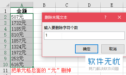 Excel“删除末尾文本”功能在哪里？怎么删除