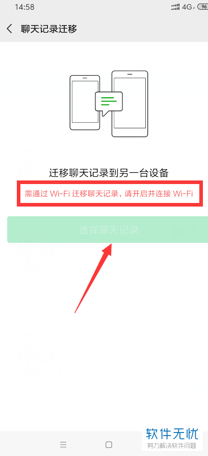 需要新舊設備同時連接同一個wifi網絡,然後點擊選擇聊天記錄按鈕進行