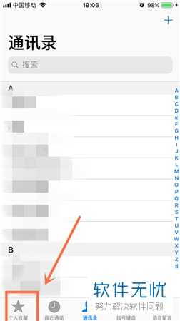 怎么查看和设置苹果手机iPhone通讯录里的个人收藏