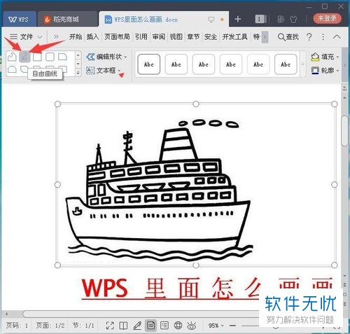 WPS如何在文档画画