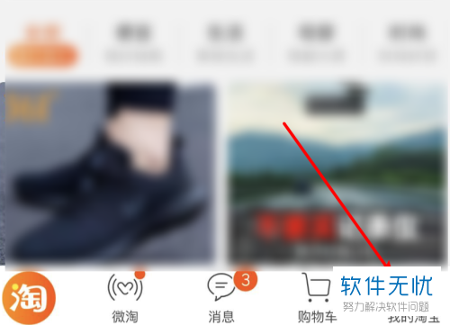 怎么清除淘宝手机客户端中的缓存数据