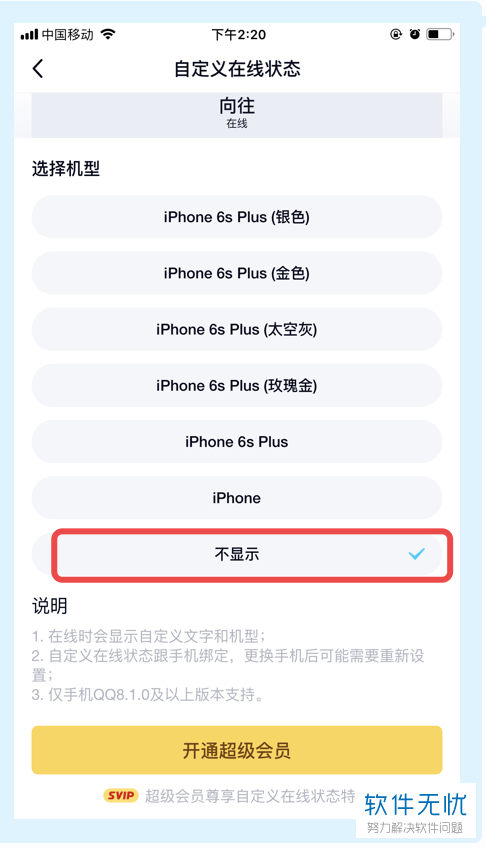 手机QQ中怎么设置在线时显示手机标识或不显示手机标识