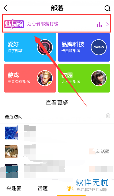 手机QQ中的兴趣部落怎么为喜欢的明星打榜