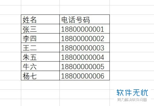 怎么将Excel2016表格中的电话号码分段显示出来