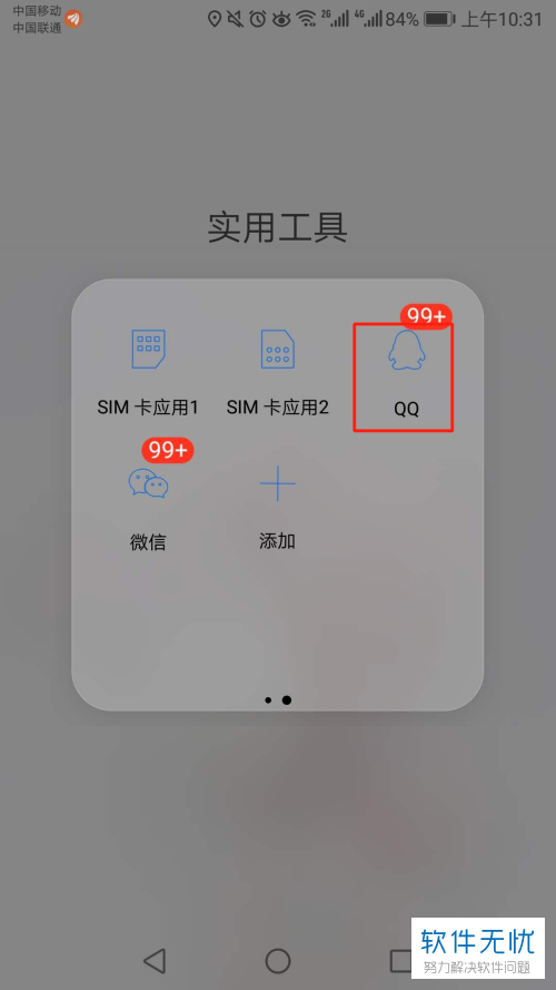 手机QQ软件显示的未读消息数如何关闭