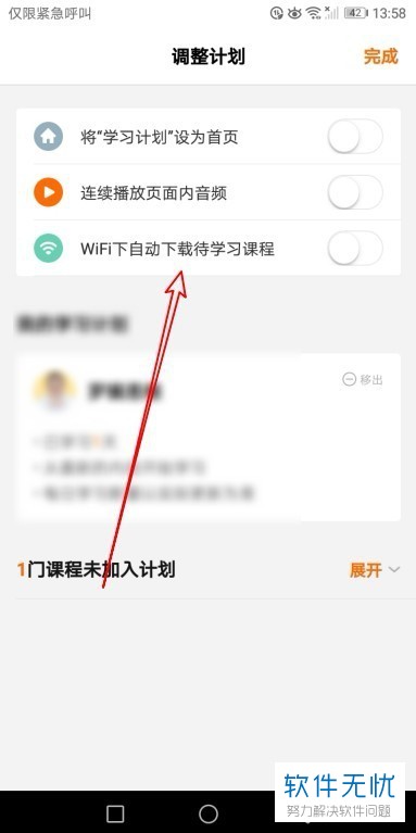 手机端得到app如何将"wifi下自动下载待学习课程"功能开启
