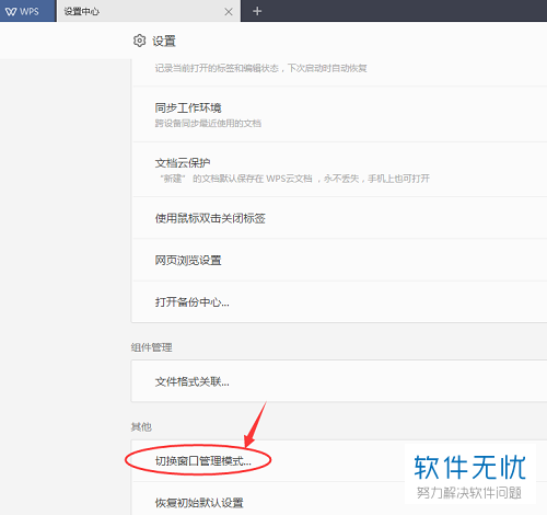 wps office中EXCEL和word怎么分开显示