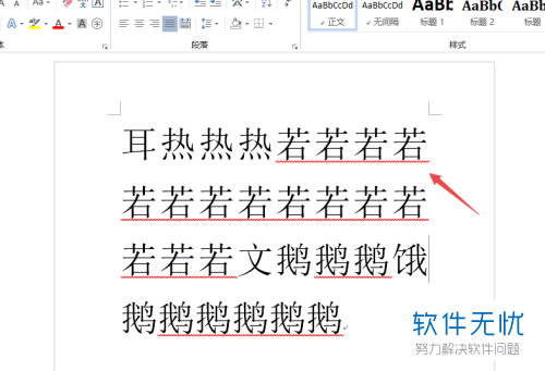 怎么消除Word2019文档文字下方的波浪线