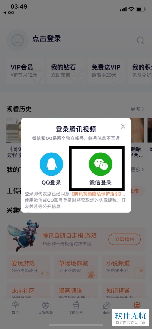 手机腾讯视频app如何使用别人的会员账号进行登陆