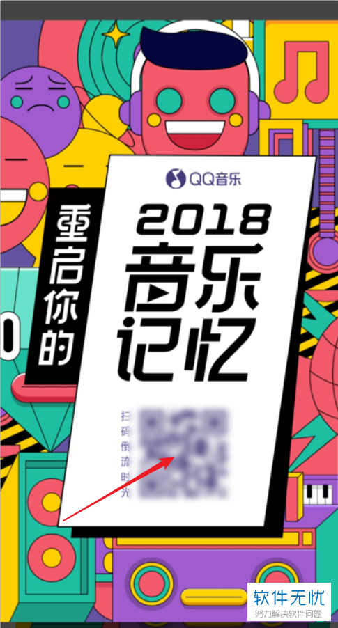 如何查看手机QQ音乐内的2018年度听歌报告