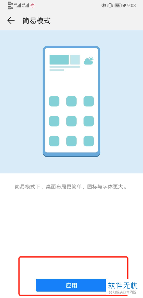 怎么在华为手机中将简易模式（老人机模式）开启？