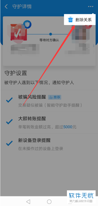如何解除支付宝安全守护中的绑定关系