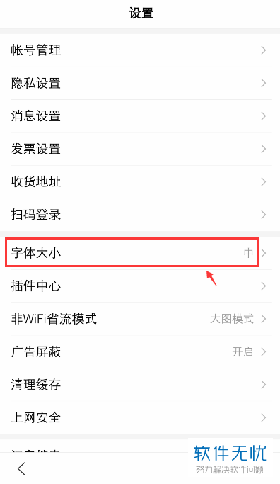 手机端百度APP如何对字体大小进行调整