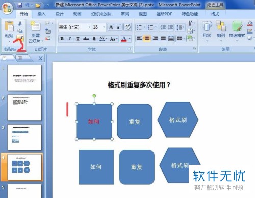 ppt中连续使用格式刷