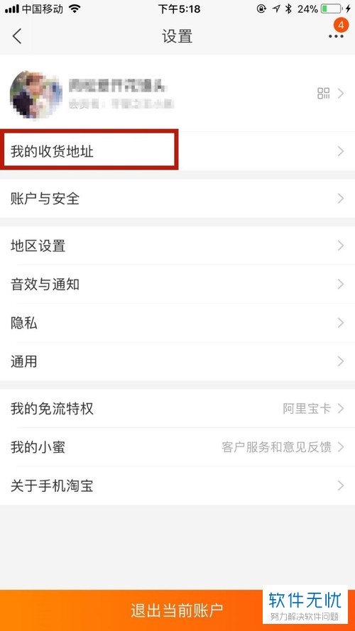 在手机淘宝app中怎么对收货地址进行更改