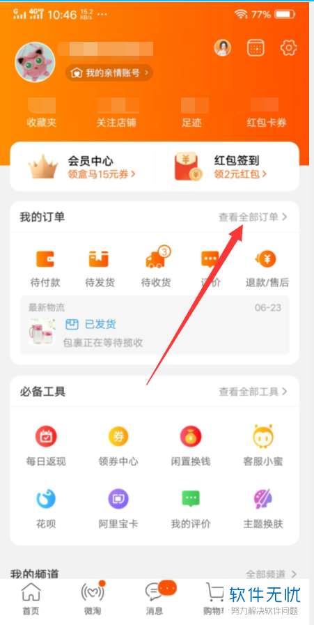 如何在手机淘宝查看已购买商品