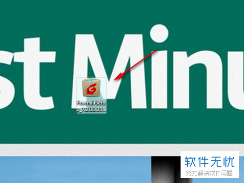 foxmail邮箱下载不能安装