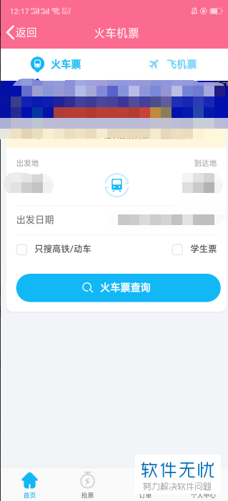 怎么在QQ手机端中购买火车票