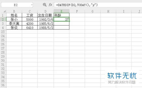 怎样在Excel表格中根据出生日期计算年龄？