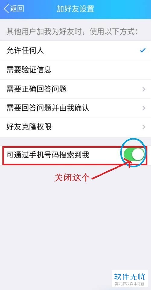 怎么设置手机版QQ中不让别人通过手机号码找到自己