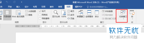 Word文档中如何设置打开多个文件时只在一个窗口中显示