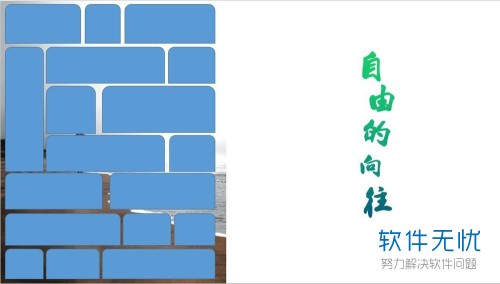 PPT一张图片拆分制作拼图