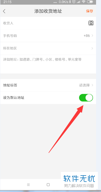 如何在手机淘宝app中设置新的默认收货地址？