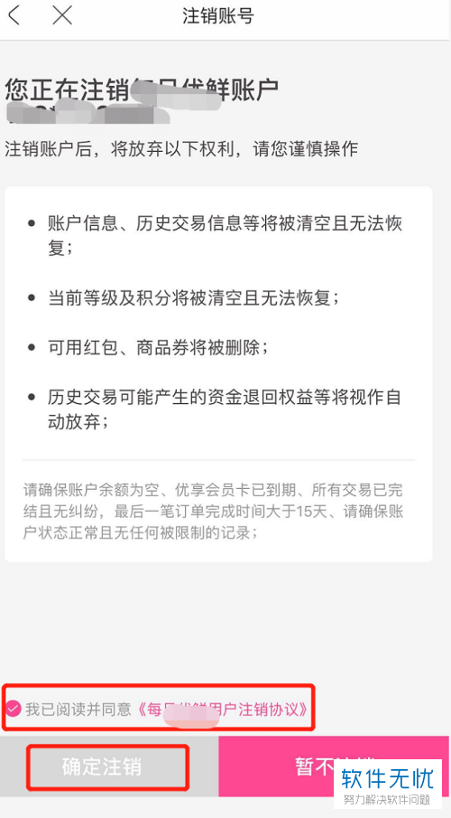 每日优鲜中如何注销账户