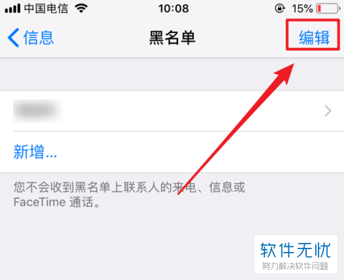 iphone苹果手机怎么将号码从黑名单中移除来获得其短信