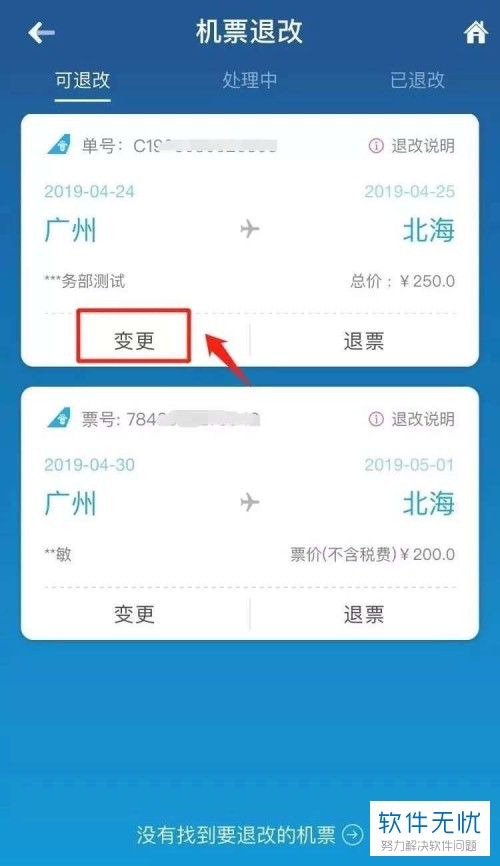 如何在南方航空app中进行机票改签?