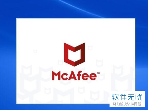 电脑上迈克菲如何开启