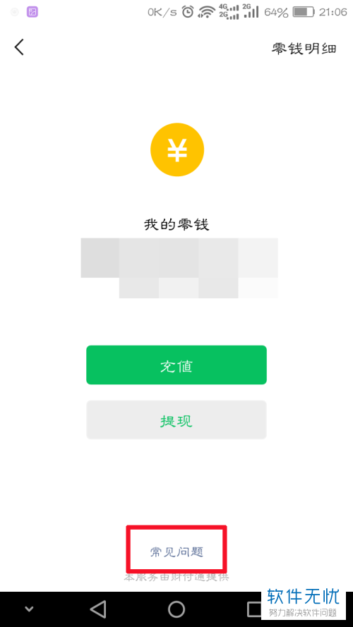 如何查看微信支付中的剩余免费提现额度