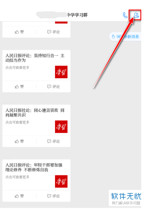 怎么在学习强国APP中设置群消息为免打扰