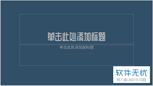 电脑PPT封面如何设置“文字填充在文字”效果