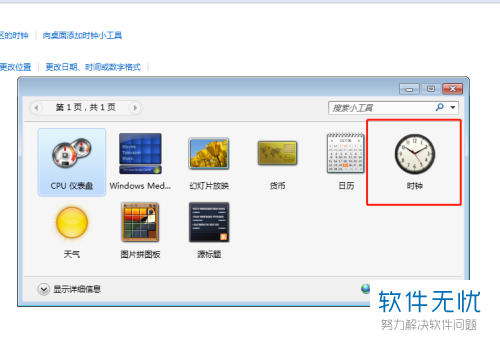 win7如何在桌面上添加时钟  第1张