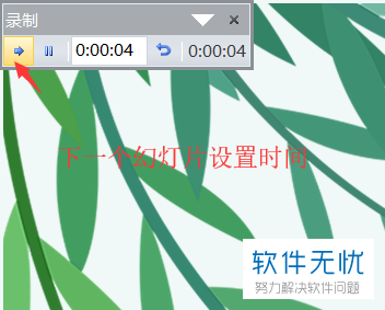 PPT放映时显示播放时间怎样设置