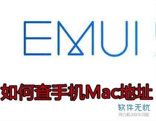 如何查看华为手机的Mac地址