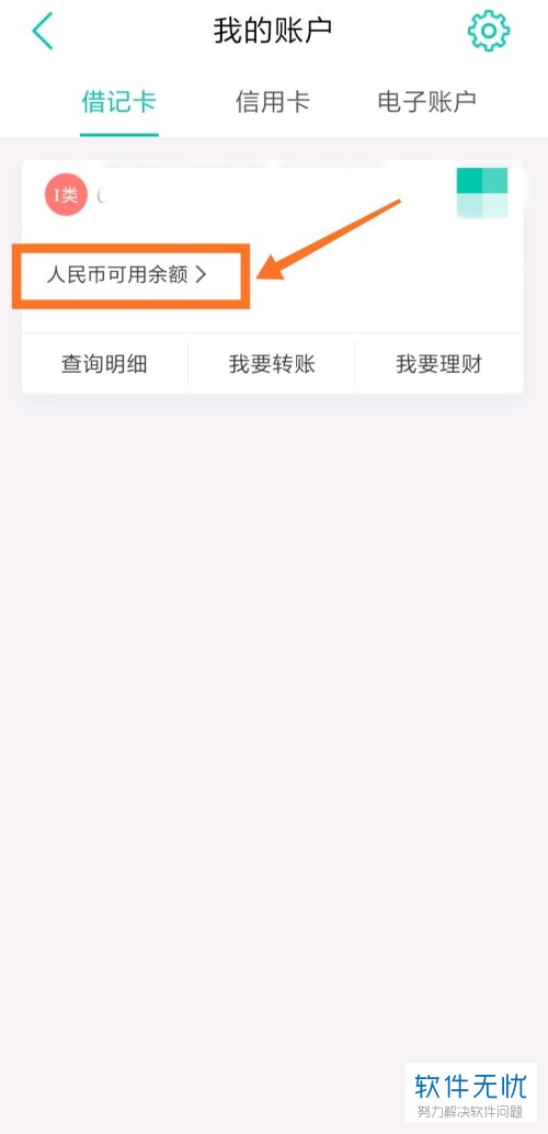 如何在中国农业银行手机app中完成开户行信息的查询