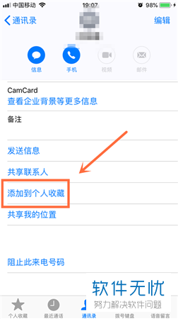 怎么查看和设置苹果手机iPhone通讯录里的个人收藏