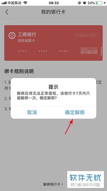 如何解绑百万英雄绑定的银行卡