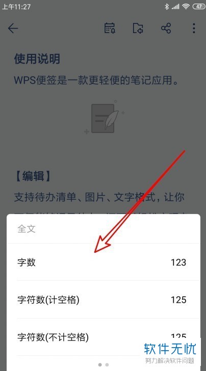 如何在Wps便签中对便签中字数的统计信息进行查看？