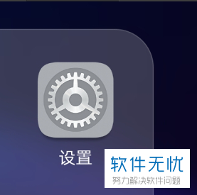1. 点击手机里的设置按钮