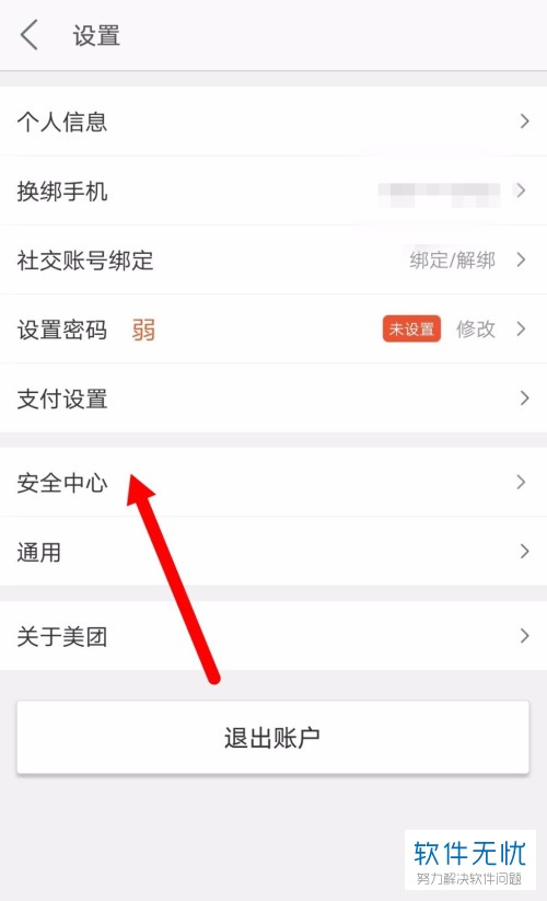 美团如何注销已经实名认证的账号