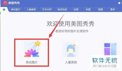 怎么在美图秀秀中将一张图片添加到另一张图中