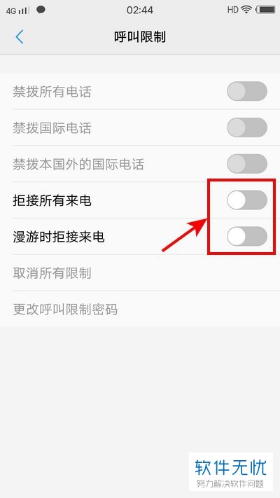 如何解除手机内的呼叫限制